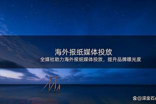 曼联0-3伯恩茅斯全场数据：射门20-10，射正3-4，控球率69%-31%